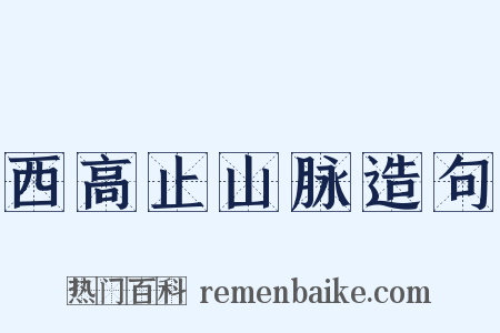西高止山脉造句是什么意思的图片